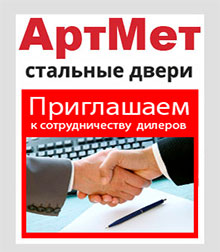 АртМет стальные двери - приглашаем диллеров