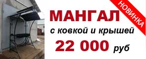 Мангал с крышей и ковкой за 22 000 рублей